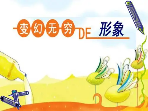三年级美术下册第7课《变幻无穷的形象》 优秀课件2人教版