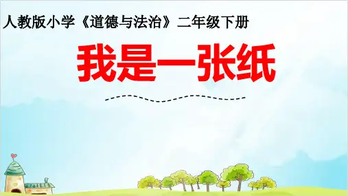 (部编版)二年级下册道德与法治《我是一张纸》课件PPT详解