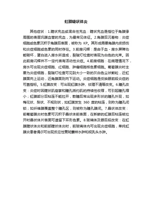 虹膜睫状体炎