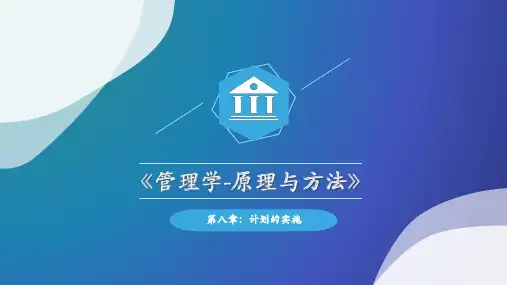 管理学第八章:计划的实施