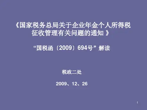 《国家税务总局关于企业年金个人所得税征收管理有关问题的通知》