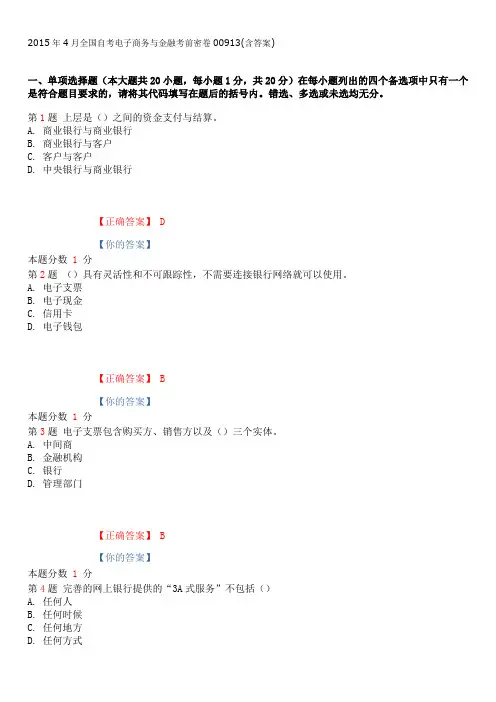 2015年4月全国自考电子商务与金融考前密卷00913(含答案)