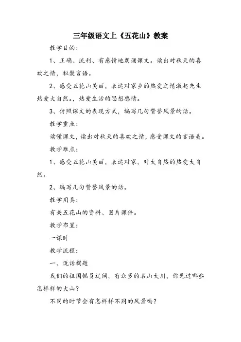 三年级语文上《五花山》教案