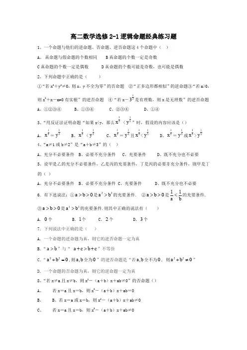 高二数学选修2-1逻辑命题经典练习题--新版
