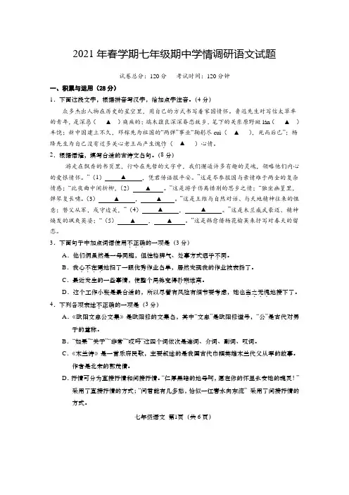 2021年春学期七年级期中学情调研语文试题及答案