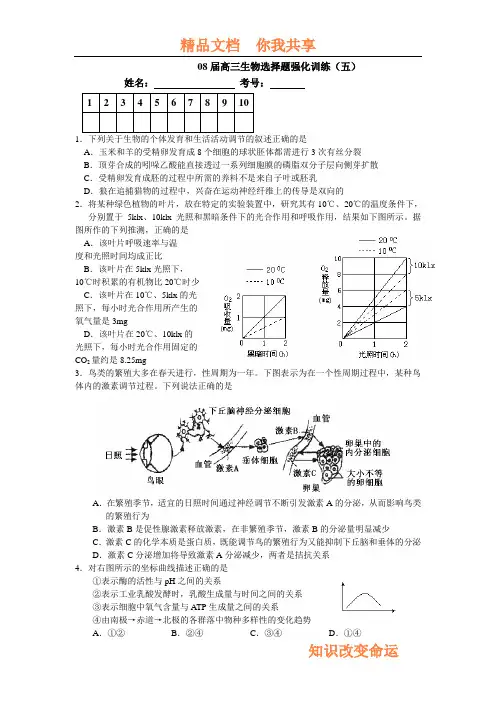 08届高三生物选择题强化训练5