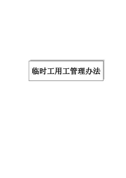 临时工用工管理办法(2)