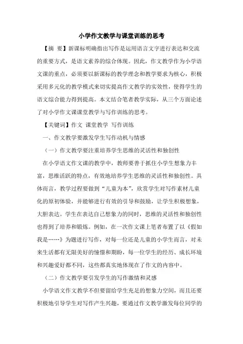 小学作文教学课堂训练思考