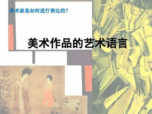 美术作品的艺术语言PPT课件