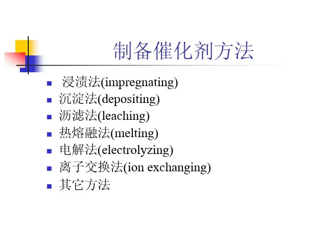 催化剂常用制备方法