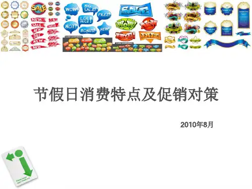 节假日消费特点及促销对策