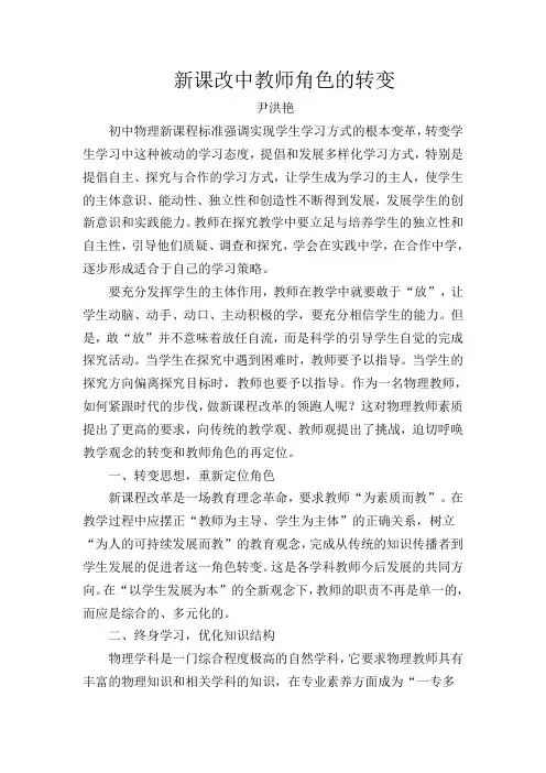新课改中教师角色的转变