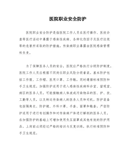 医院职业安全防护