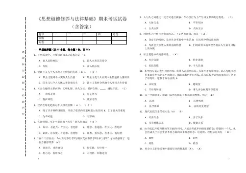 《思想道德修养与法律基础》期未考试试卷(含答案) 4