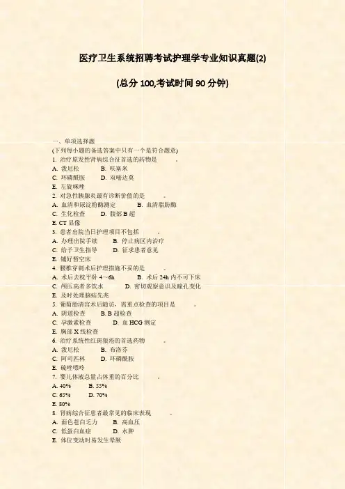 医疗卫生系统招聘考试护理学专业知识真题(2)_真题-无答案