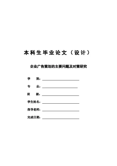 企业广告策划的主要问题及对策研究