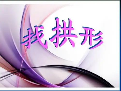 教科版科学六年级上册《找拱形》