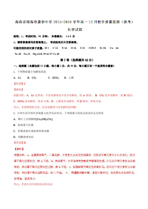 【全国百强校】海南省琼海市嘉积中学2015-2016学年高一12月教学质量监测(段考)化学试题解析(解析版)