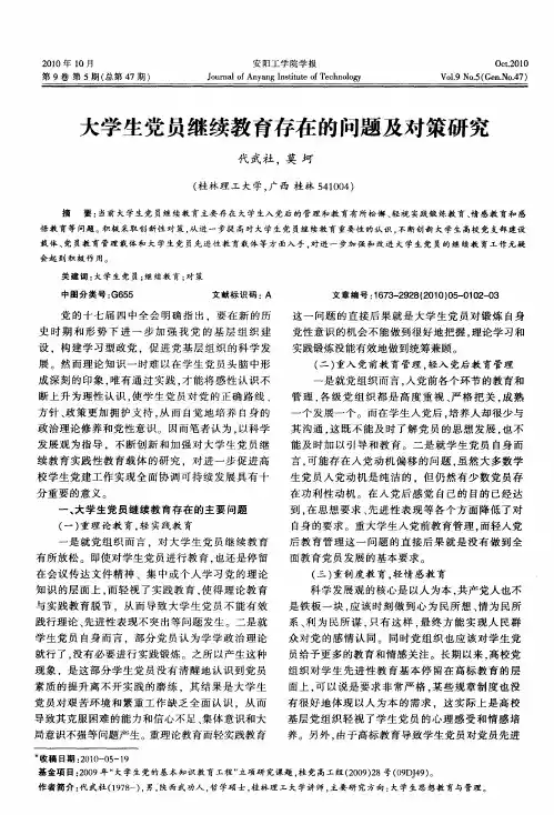 大学生党员继续教育存在的问题及对策研究