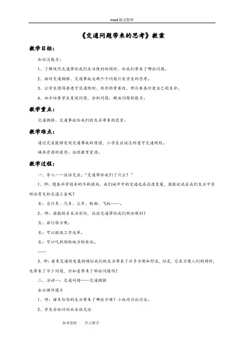 品德与社会人教四年级下册《交通问题带来的思考》教案3