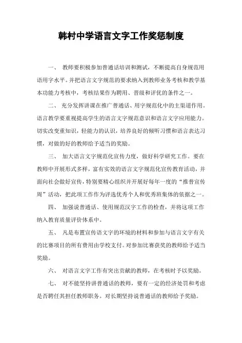 语言文字工作奖惩制度