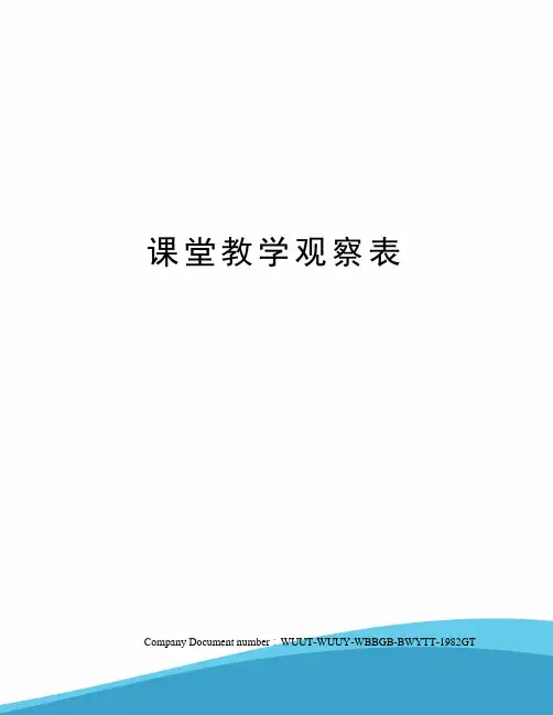 课堂教学观察表