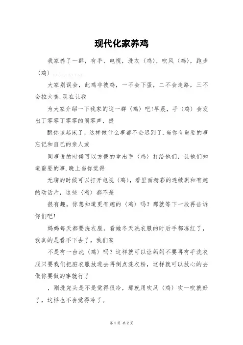 现代化家养鸡_五年级作文