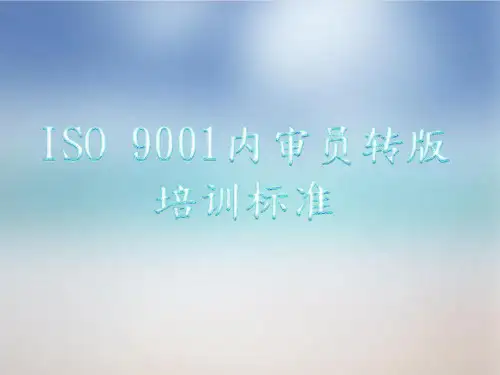 ISO9001内审员转版培训-标准