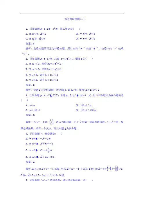 2018版高考数学人教A版理科一轮复习课时跟踪检测3 含