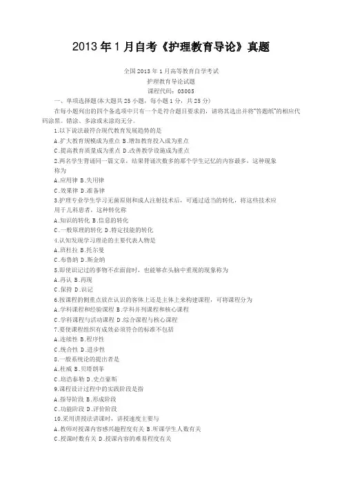 2013年1月自考《护理教育导论》真题【自考真题】 2