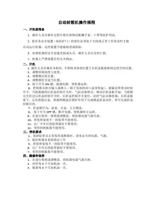 自动封箱机操作规程