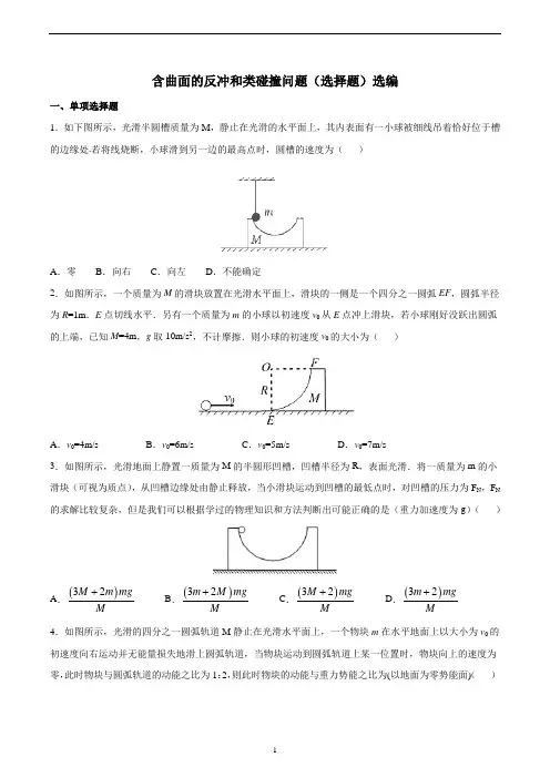 高中物理 高考复习微专题—含曲面的反冲和类碰撞问题(选择题)选编 含答案