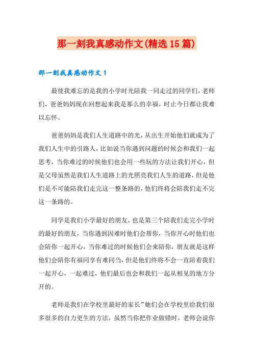 那一刻我真感动作文(精选15篇)