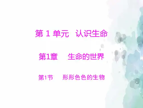 北师大版生物-七年级上册-第1单元 第1章 第1节 形形色色的生物