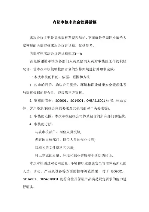 内部审核末次会议讲话稿