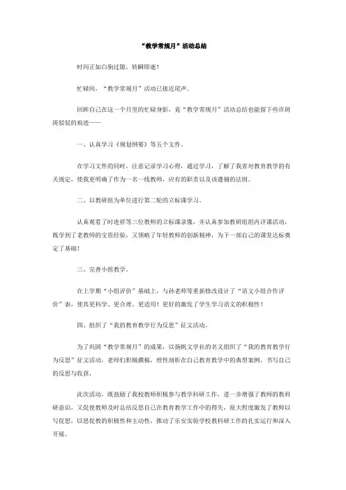 教学常规月活动总结