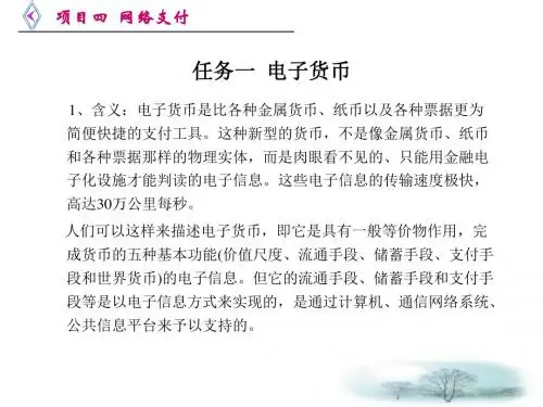 项目五 网络支付