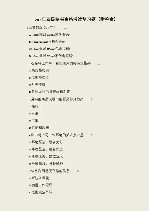 2017年四级秘书资格考试复习题(附答案)