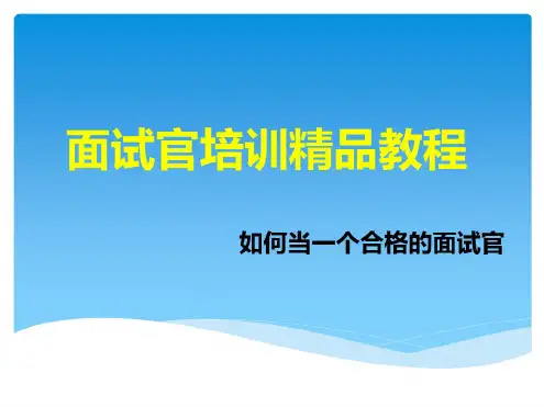 (100页PPT幻灯片)做一个合格的人力资源面试官《面试官培训课件》