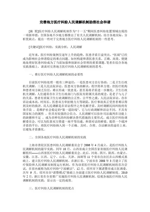 完善地方医疗纠纷人民调解机制助推社会和谐