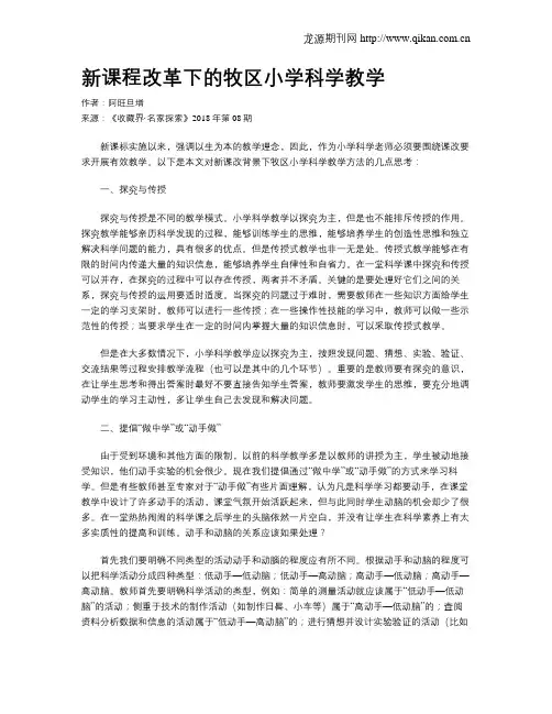 新课程改革下的牧区小学科学教学