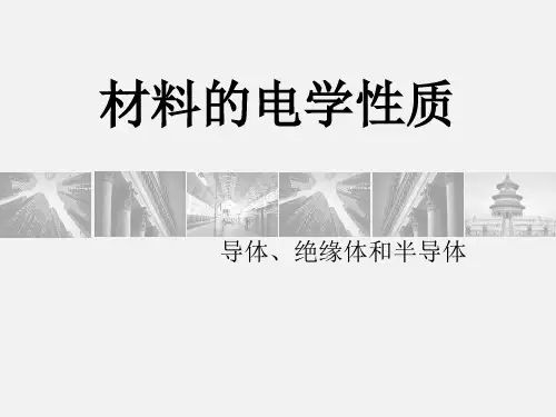 材料物理性能 第四部分 材料电学性质(1)