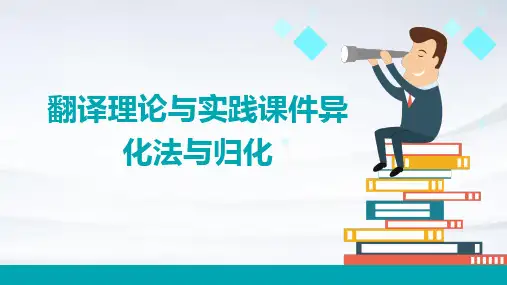翻译理论与实践课件异化法与归化