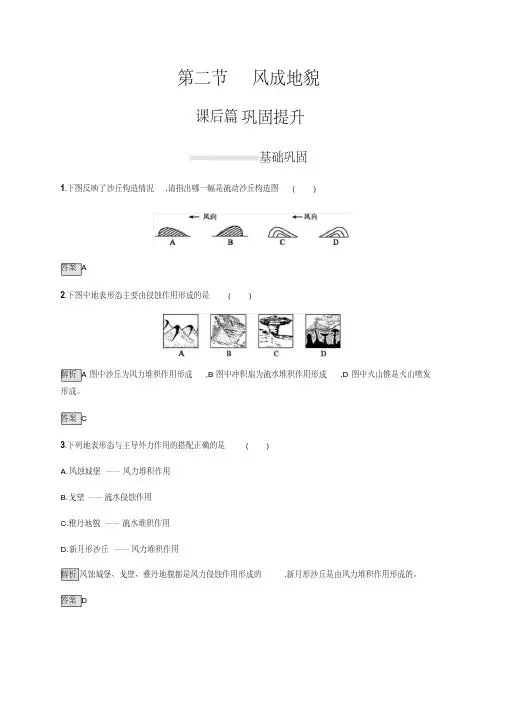新湘教版(2019新教材)地理必修第一册同步练习：第二章第二节风成地貌