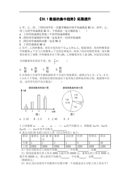 初中数学 微拓展 人教版八年级下册20.1数据的集中趋势