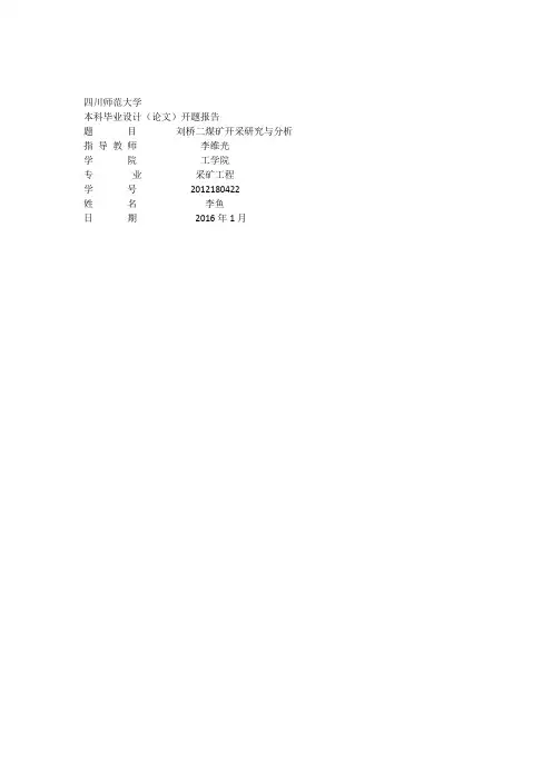 采矿工程毕业设计开题报告