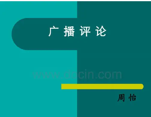 广播评论