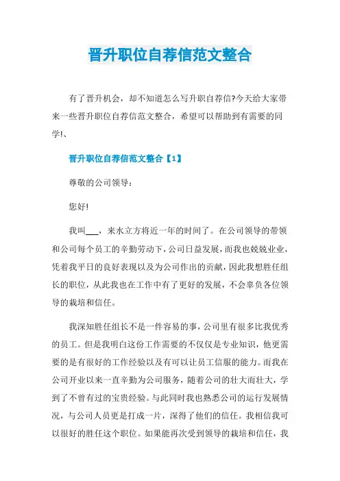 晋升职位自荐信范文整合