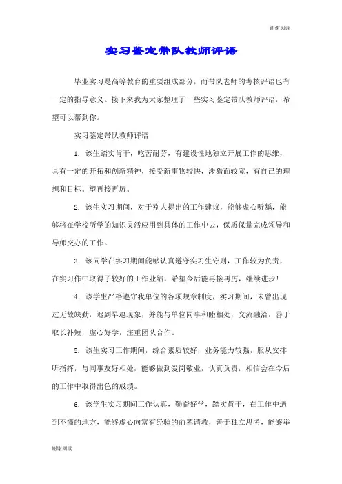 实习鉴定带队教师评语.doc