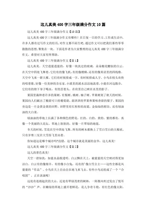 这儿真美400字三年级满分作文10篇